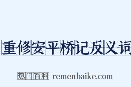 重修安平桥记反义词是什么意思的图片